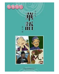 全新版華語 教學指引 Easy Chinese Teacher’s Manual 〈第十冊〉