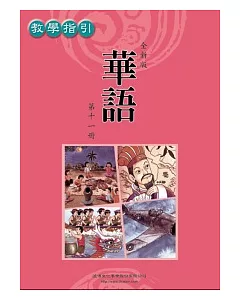 全新版華語 教學指引 Easy Chinese Teacher’s Manual 〈第十一冊〉