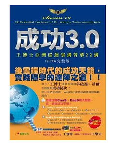 成功3.0：王博士亞洲巡迴演講菁華22講CDs
