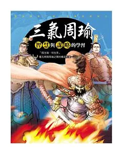 三國新漫畫 ~ 三氣周瑜