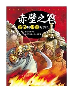三國新漫畫 ~ 赤壁之戰