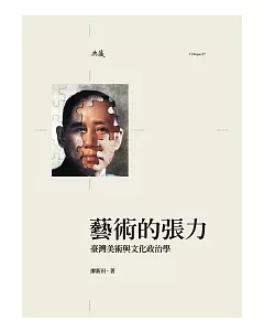 藝術的張力：臺灣美術與文化政治學