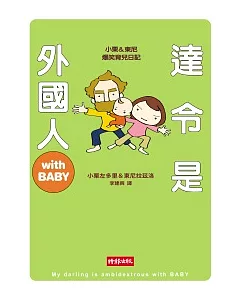 達令是外國人with BABY