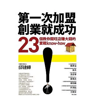 第一次加盟創業就成功：23個教你開旺店賺大錢的實戰know-how