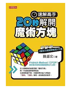 速解高手!20秒解開魔術方塊