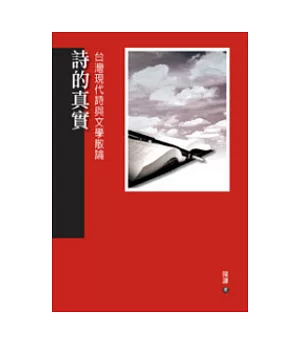 詩的真實：台灣現代詩與文學散論