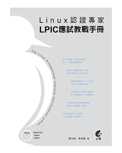 Linux認證專家：LPIC應試教戰手冊