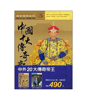 中外20大傳奇帝王(全兩冊)