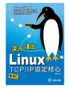 深入淺出Linux TCP/IP協定核心：使用C