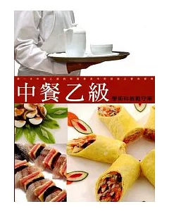 中餐乙級學術科教戰守策(9808五版)
