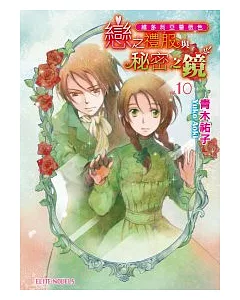 維多利亞薔薇色 vol.10 戀之禮服與秘密之鏡