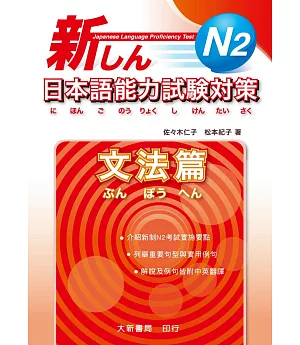 新日本語能力試驗對策 N2 文法篇