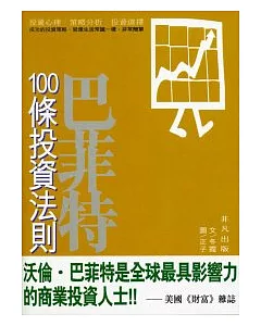 巴菲特100條投資法則