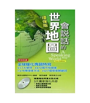會說話的世界地圖(環保修訂版)