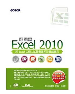 跟我學Excel 2010(附贈全書影音教學光碟及範例檔)