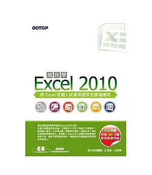 跟我學Excel 2010(附贈全書影音教學光碟及範例檔)