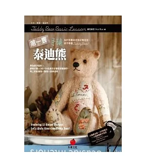 第一隻手縫泰迪熊：設計師量身定做12隻版型，創作專屬Teddy Bear!