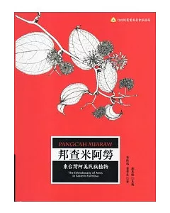 邦查米阿勞：東台灣阿美民族植物