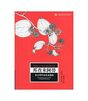 邦查米阿勞：東台灣阿美民族植物