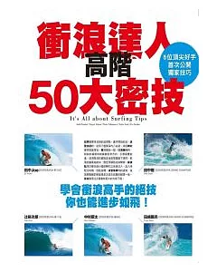 衝浪達人高階50大密技：學會衝浪高手的絕技你也能進步如飛！