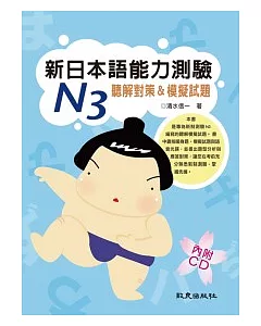 新日本語能力測驗N3 聽解對策&模擬試題(書+1CD)