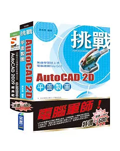 電腦軍師：挑戰 AutoCAD 2D 平面製圖 含 SOEZ2u多媒體學園--AutoCAD 2009 經典範例(書+影音教學DVD)