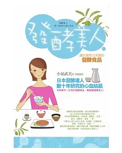 發酵美人：讓你健康又美麗的發酵食品