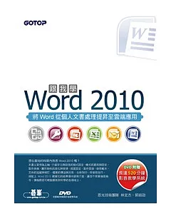 跟我學Word 2010(附贈全書影音教學光碟及範例檔) 附DVD*1