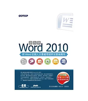 跟我學Word 2010(附贈全書影音教學光碟及範例檔) 附DVD*1