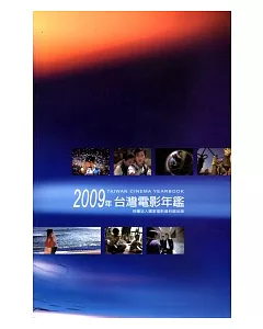 2009台灣電影年鑒(附光碟)