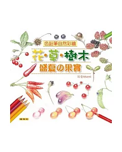 色鉛筆自然彩繪花．草．樹木：盛夏的果實
