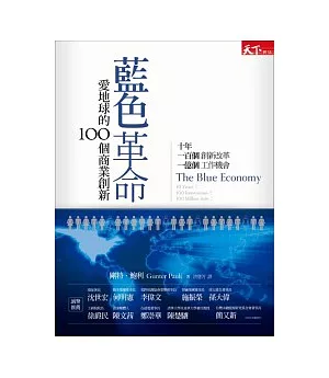 藍色革命：愛地球的100個商業創新
