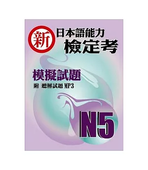 新日本語能力檢定考N5模擬試題(書+1MP3)