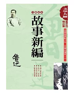 魯迅精品集5：故事新編(全新足本)