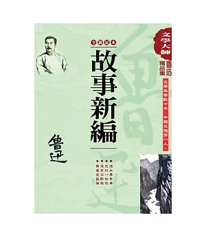 魯迅精品集5：故事新編(全新足本)