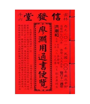 100年廖淵用通書便覽(平本)