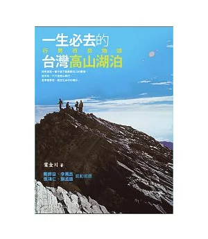 一生必去的臺灣高山湖泊： 行男百岳物語