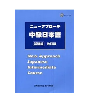中級日本語：基礎編(改訂版)(附CD)
