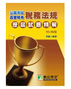 稅務法規 93-98公職人員(高﹨普﹨特)歷屆試題精解