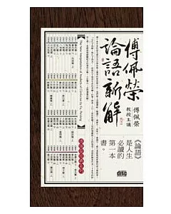 傅佩榮論語新解(附40CD，無書)