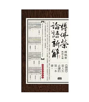 傅佩榮論語新解(附40CD，無書)