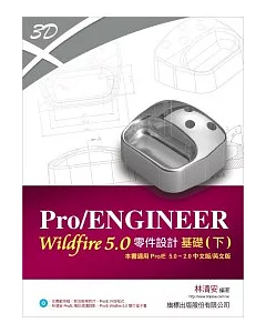 Pro/ENGINEER Wildfire 5.0 零件設計基礎 (下) 適用 Pro/E 5.0 ~ Pro/E 2.0(附光碟*1)