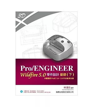 Pro/ENGINEER Wildfire 5.0 零件設計基礎 (下) 適用 Pro/E 5.0 ~ Pro/E 2.0(附光碟*1)