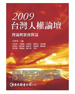 2009台灣人權論壇：理論與實務對話