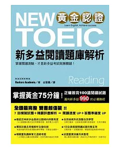 黃金認證NEW TOEIC 新多益閱讀題庫解析(雙書裝)