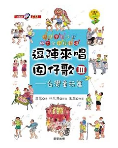 逗陣來唱囡仔歌Ⅲ：台灣童玩篇