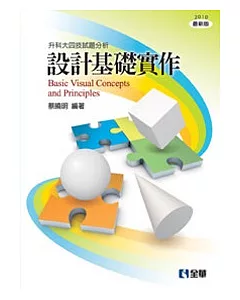 升科大四技：設計基礎實作(2010最新版)