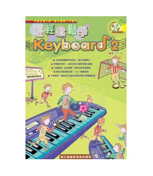 輕輕鬆鬆學Keyboard（二）（二版 附CD）