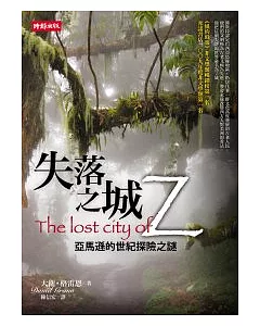 失落之城Z：亞馬遜的世紀探險之謎