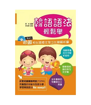 韓語語法輕鬆學：初級相似語意文型之比較解析篇(書附MP3)